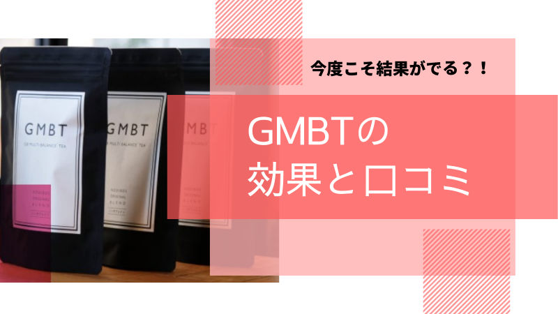 GMBTのアイキャッチ画像